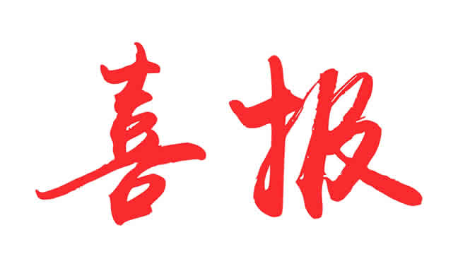 熱烈祝賀昌辰壓力變送器通過蘇州市計量測試院校準(zhǔn)評定 熱烈祝賀昌辰壓力變送器通過蘇州市計量測試院校準(zhǔn)評定