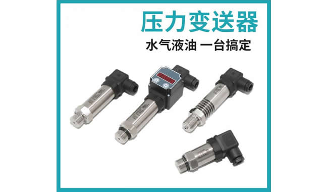 壓力變送器_選型規(guī)則 壓力變送器_選型規(guī)則