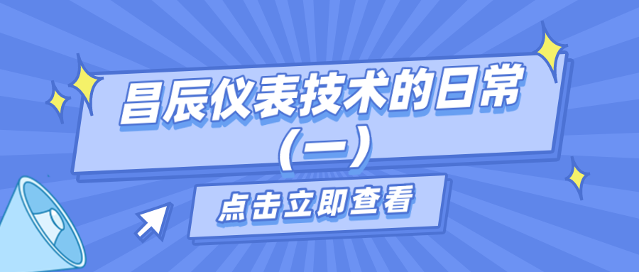 昌辰儀表技術(shù)的日常答疑(一) 昌辰儀表技術(shù)的日常答疑(一)