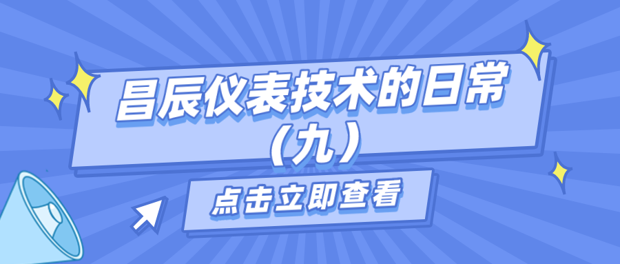 昌辰儀表技術(shù)的日常答疑(九) 昌辰儀表技術(shù)的日常答疑(九)