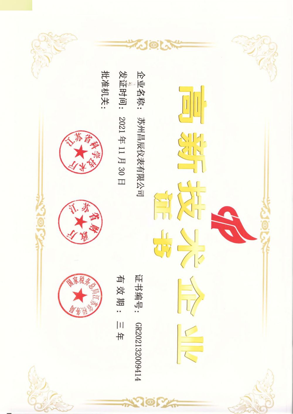 喜報！蘇州昌辰儀表榮獲高新技術(shù)企業(yè)認證