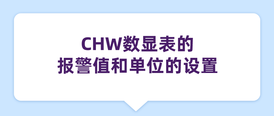 CHW數(shù)顯表的報(bào)警值和單位的設(shè)置 CHW數(shù)顯表的報(bào)警值和單位的設(shè)置