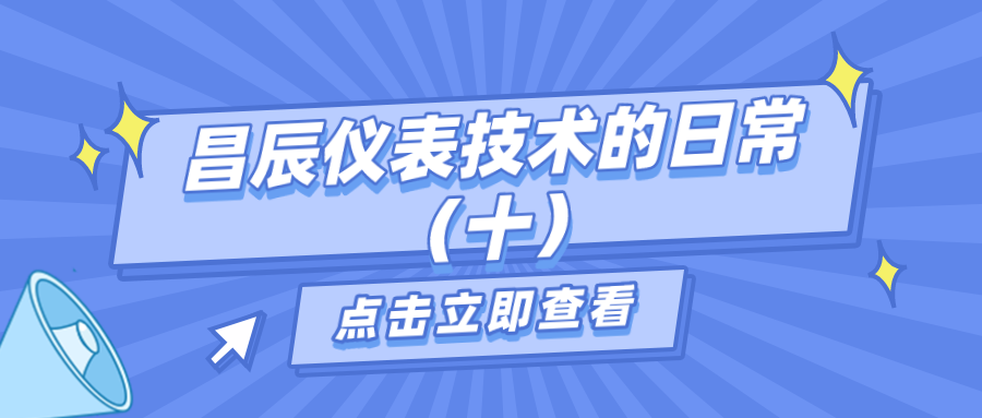 昌辰儀表技術(shù)的日常答疑(十) 昌辰儀表技術(shù)的日常答疑(十)