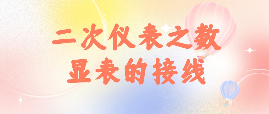二次儀表之?dāng)?shù)顯表的接線 二次儀表之?dāng)?shù)顯表的接線