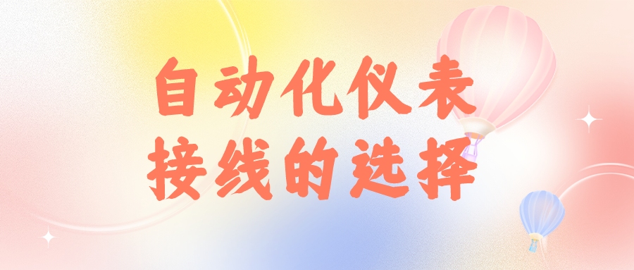 自動(dòng)化儀表接線的選擇 自動(dòng)化儀表接線的選擇