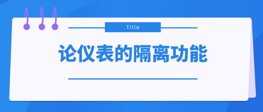 論儀表的隔離功能 論儀表的隔離功能