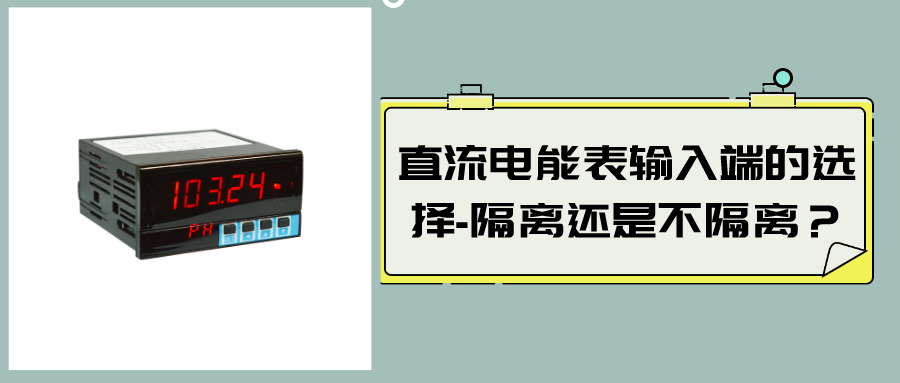 直流電能表輸入端的選擇-隔離還是不隔離？