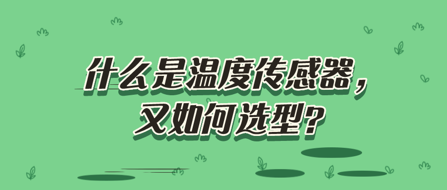 什么是溫度傳感器，又如何選型？