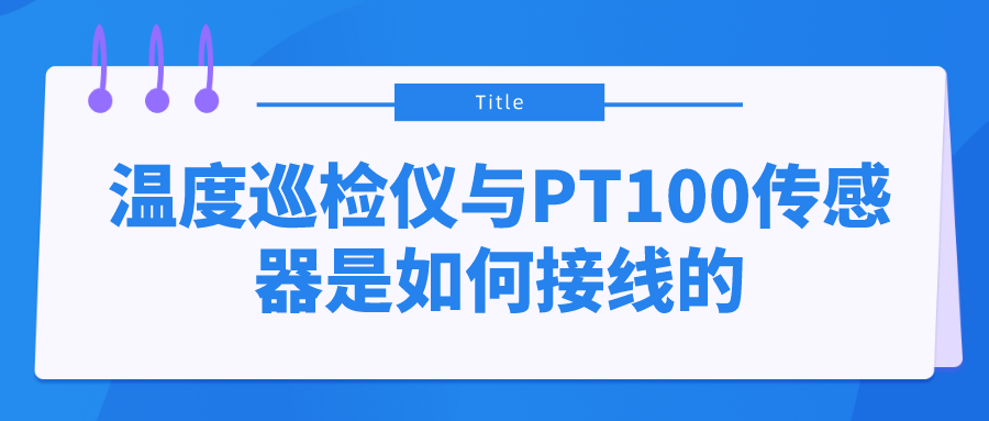 溫度巡檢儀與PT100傳感器是如何接線的？
