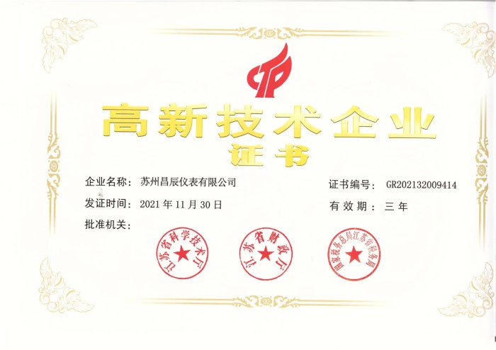 1650441355.jpg 昌辰高新技術(shù)企業(yè)證書(shū) - 副本_page-0001.jpg