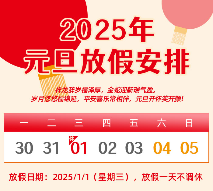 1735609791.jpg 放假日期700.jpg